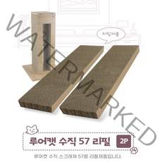 루어캣 고양이 수직 스크래쳐 57 (리필) 리필