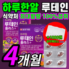 가성비 일양 마리골드 루테인 홈쇼핑 비타민 시력 망막 시야 안구 건조한 흐릿한 침침한 눈 노화 노안 누테인 류테인 루태인 루데인 루체인 누데인 할아버지 할머니 영양제 정품 추천, 120캡슐(4개월)