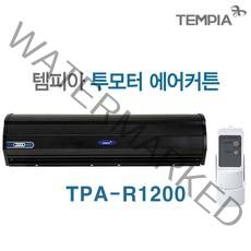 날벌레 업소용 에어커튼 소형 저소음 미세먼지 차단 센서 자가설치가능 템피아 에어커텐, TPA-R1200