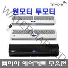 템피아 에어커튼 실내용 실외용 전품목 업소용에어커튼 원모터 투모터, TP-AC900 (실내용 리모컨형)