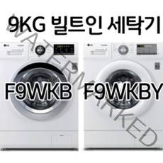 LG전자 9KG 빌트인 전용 드럼세탁기 F9WKBY F9WKB 물류설치 무상폐가전수거, F9WKB 크롬도어 빌트인설치