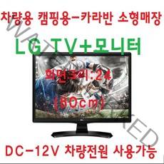 LG TV 차량용 소형매장 캠핑용 TV모니터 DC12V, TV+차량전원잭+안테나