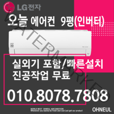 엘지 벽걸이 에어컨 9평 인버터 가정용 사무실용[서울 인천 경기만 가능] SQ09BAJWAS 실외기포함 빠른배송 믿을 수 있는 설치