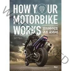 모터바이크 구조 교과서:라이더의 심장을 울리는 모터사이클 메커니즘 해설, 보누스