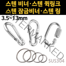 스텐 서스 카라 비너 퀵링크 잠금 고리 3.5mm 4mm 5mm 6mm 8mm 9mm 10mm 11mm 12mm 13mm, 3.SUS 잠금비너
