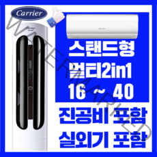 캐리어에어컨 스탠드형 멀티형 2in1 인버터 16평 18평 23평 가정용 업소용, CPVM-A234PDGH 멀티형 23 + 6평