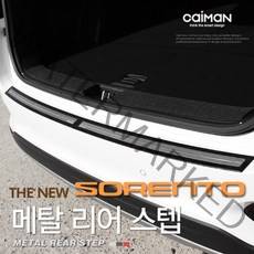 카이만 트렁크 메탈 리어스텝 [더뉴쏘렌토], 본상품선택