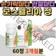 인도산 보스웰리아 60정 손가락마디 관절마디 무릎안쪽 등산후 손상 아픔 보스웨릴아 캡슐 40대 남성 여성 프리미엄 보수웰리아 퇴행성 노화 보조제