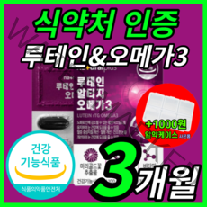 식약처 인증 네츄럴 플러스 루테인 알티지 오메가 루태인 누테인 류테인 rtg 오에가 쓰리 스리 epa dha 건조한 눈 건강 노안 노화 관리 수험생 직장인 부모님 온가족 영양제, 3개월 / 90캡슐