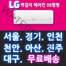 전국설치가능 LG 벽걸이에어컨 SQ06BCAWDS 6평형 휘센 인버터 에어컨 천안 아산 대전 세종 청주 충주 전주 군산 부산 울산 창원 김해 양산 대구 포항 경주 설치가능