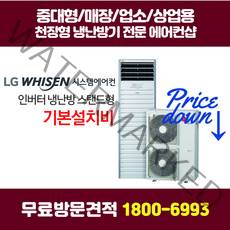 LG 스탠드 에어컨 냉난방기 인버터 킬러 무료방문견적 천장형에어컨/중대형에어컨/스탠드에어컨/시스템에어컨 설치 전문 에어컨샵