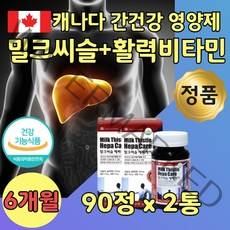 캐나다 직수입 밀크씨 시리마린 멀티 비타민 B 2통 어른 노인 할아버지 노년 장년 밀크씨유 밀크씨슬 아연 엽산 비타민 에이 비군 활력 활성 에너지 피로 회복 생신 선물 추천 6달분