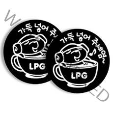 제제데코 주유구 가득넣어주세염 LPG 차량용스티커, White, 2개