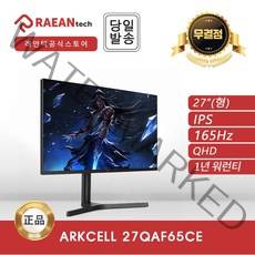 [공식 대리점] 래안텍 ARKCELL 27QAF65CE IPS QHD 165Hz 게이밍 무결점, 27QAF65CE 무결점(11월4일 배송)