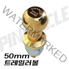 50mm 골드 트레일러볼 견인볼 연결볼