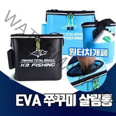 EVA 쭈꾸미 살림통 조과통 크릴백 삐꾸 두레박 밑밥통 갑오징어 문어 워킹 생미끼 해루질 기포기홀, 블랙