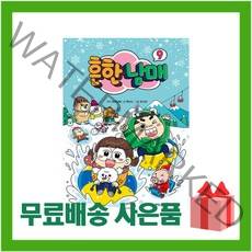 (사은품) 흔한남매 9