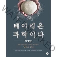 베이킹은 과학이다: 제빵편:제빵의 과학적인 궁금증을 해결해주는 Q&A 233, 카지하라 요시하루 기무라 마키코, 터닝포인트