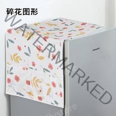 북유럽 냉장고 커버 덮개 윗면 먼지 방수 세탁기 건조기 양문형 싱글 원도어 가정용 인테리어, 꽃무늬[130x54cm]