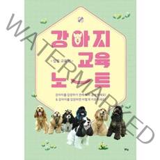 [맑은샘]강아지 교육 노트 : 입양ㆍ교육편, 맑은샘