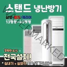 삼성 엘지 캐리어/스탠드 인버터 냉난방기 사무실용 업소용 15평부터~ 40평형, 12.AP145RAPPHH1S 40평 냉난방기