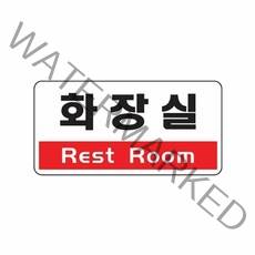 아크릴사인 1805 화장실 Rest Room 200x100