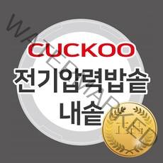 쿠쿠 내솥 CRP-HPF0660SR 교체용