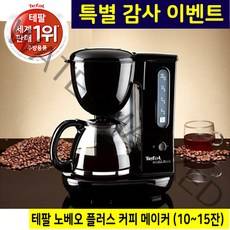 테팔 원두 커피 메이커 커피머신 홈카페 드리퍼 커피용품 원두커피기계 가정용 원두커피머신기 카페머신 핸드드립세트 커피드리퍼 커피자동머신 커피내리는기계 집들이선물 세계1위판매 테팔정품