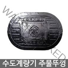 키워드없음 키워드없음 수도계량기함 주물뚜껑 철뚜껑 (올핀)_879EA, 소형(372x527mm)