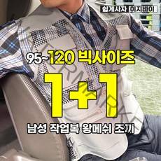 (1+1) [이지바이] 와이드포켓 남성 춘추용 작업복 만능 조끼 / 95~120사이즈까지 리얼 빅사이즈 수납력 갑 메쉬 조끼_작업복 낚시조끼 등산복