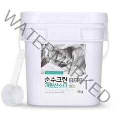 순수크린 과탄산소다 5kg 버킷 대용량 1등급원료 산소계표백제