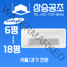 삼성 시스템에어컨 천장형 냉난방기 1way 13평 아파트 가정용 주거용 서울 경기 전문
