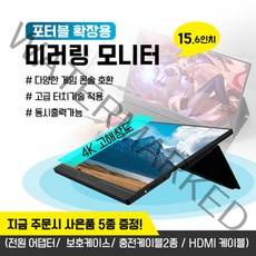 다기능 휴대용 모니터 모바일 모니터 4K 해상도 HDR 1080 IPS 스크린 휴대용모니터 인강용모니터 사무용모니터 보조모니터 15인치모니터, M156DS-G 144Hz게임 보통버전