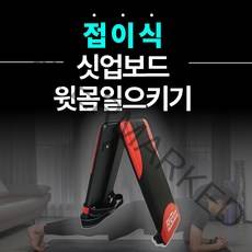 싯업바 싯업매트 윗몸일으키기 복근 운동기구 평보드 각도조절, 복근왕 V-1.0 (접이식 아님, 1중 고정)