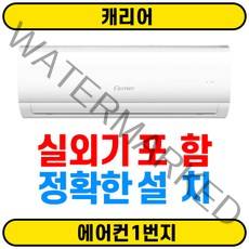[에어컨1번지] 캐리어 정속형 벽걸이에어컨 CSF-A063CS 6평 서울무료배송(O) 실외기(O) 정확한설치(O)