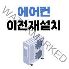 에어컨 이전설치 서울/경기/인천, 벽걸이에어컨