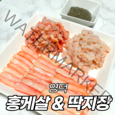 냉동 홍게살 자숙 붉은대게살 영덕 대게장 내장 딱지장 붉은 대게 다리살 홍게 다리 속초 대게살 혼합살, 10 신선 붉은대게장 100g