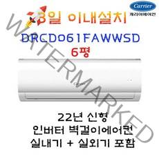 2022년 신형 캐리어 인버터 벽걸이 에어컨 DRCD061FAWWSD 6평 실외기포함 설치비별도 수도권설치, 18.7m2