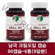 남극 크릴오일 1000mg 인지질 56 크릴새우 오일 아스타잔틴 캡슐 크릴오일원액 EPA DHA 크릴 기름 100% 캐나다 고함량 크린오일, 6통, 90캡슐