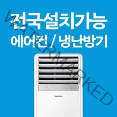 삼성 에어컨 스탠드 냉난방기 인버터 15평 18평 23평 30평 36평 40평 전국설치가능 / 실외기포함 / 설치비별도 / 빠른설치, [고급]36평 AP130RAPPHH1(3상)