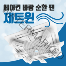 온풍에어컨바람순환팬. 제트윈.에어컨선풍기. 에어컨바람개비. 에어컨실링팬. 온.냉방겸용시스템에어컨바람막이.에어컨공기순환팬. 에어컨날개.에어컨바람돌이.에어컨무동력팬.신형특허품