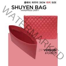 클래식 파우치 라지 (35cm) 명품 이너백 백인백 보이 클러치 A82552 맞춤 TYPE-1.2mm/2mm