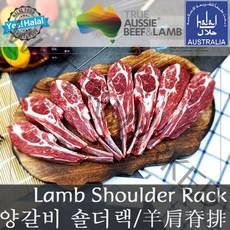 양갈비/숄더렉/숄더랙/호주산 할랄 양갈비/Lamb Shoulder Rack/Australian Halal Lamb Rib (400g~450g)