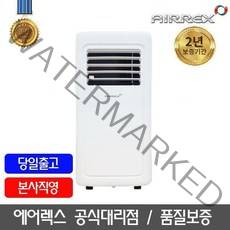 에어렉스 이동식에어컨 HSC-070L 6평형 파워냉각/제습