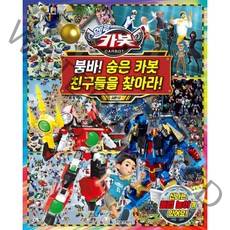 헬로 카봇 시즌12 붐바! 숨은 카봇 친구들을 찾아라!, 서울문화사