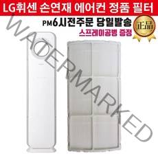 LG전자 휘센 손연재 스탠드 에어컨 정품 교체 필터 헤파 초미세먼지 (즐라이프공병 증정)