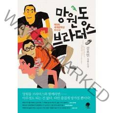 망원동 브라더스:김호연 장편소설 | 제9회 세게문학상 우수상, 나무옆의자