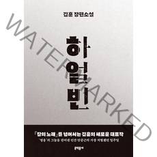 하얼빈:김훈 장편소설, 문학동네, 김훈