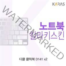 디클 클릭북 D141 x2용 칼라키스킨 qodica_)!(#%723330EA 키스킨 노트북키스킨 코팅키스킨 컬러키스킨 이물질방지 키덮개 자판덮개, : 1, : 블랙, : 본상품선택