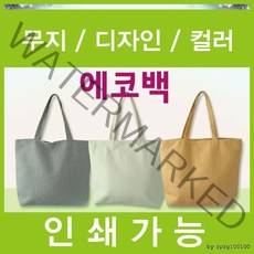 시티21무역 에코백 캔버스가방 40여가지디자인 인쇄